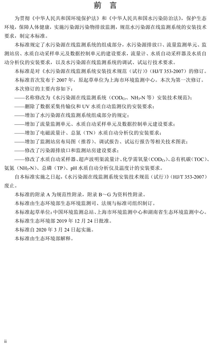 1、水污染源在線監(jiān)測(cè)系統(tǒng)（CODCr、NH3-N 等）安裝技術(shù)規(guī)范（HJ 353-2019）(1)-3.png