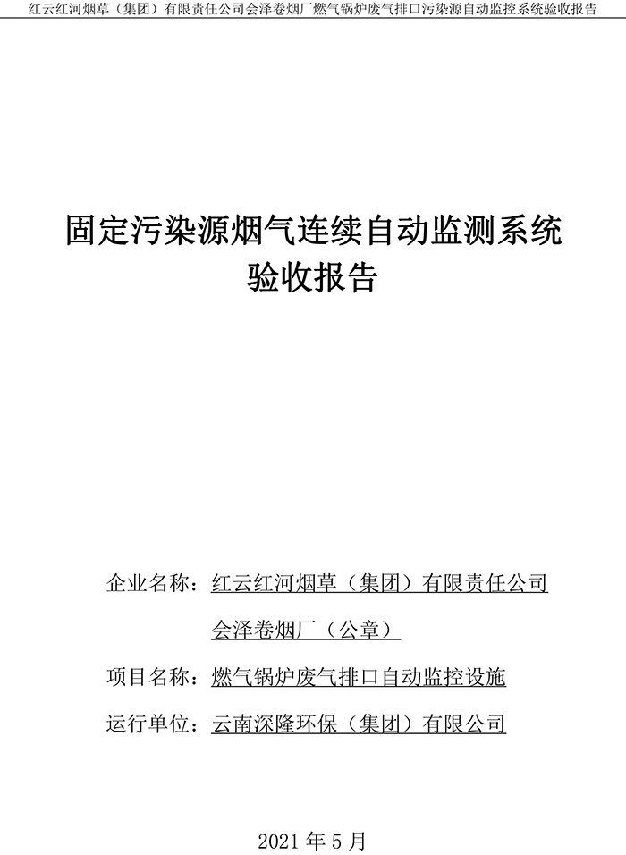 202105紅云紅河煙草（集團(tuán)）有限責(zé)任公司會(huì)澤卷煙廠燃?xì)忮仩t排口廢氣重點(diǎn)監(jiān)控系統(tǒng)驗(yàn)收報(bào)�?1.jpg